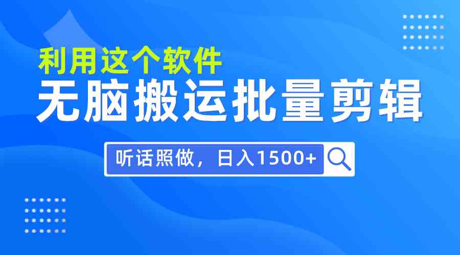 （9614期）每天30分钟，0基础用软件无脑搬运批量剪辑，只需听话照做日入1500+-新星起源