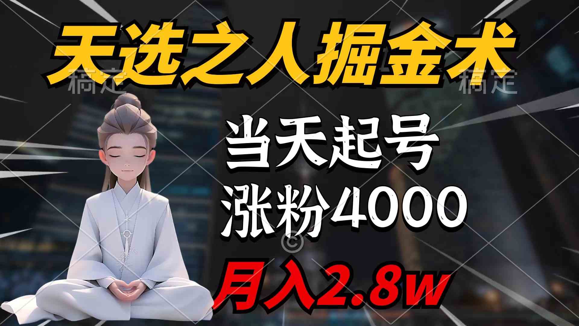 （9613期）天选之人掘金术，当天起号，7条作品涨粉4000+，单月变现2.8w天选之人掘…-新星起源