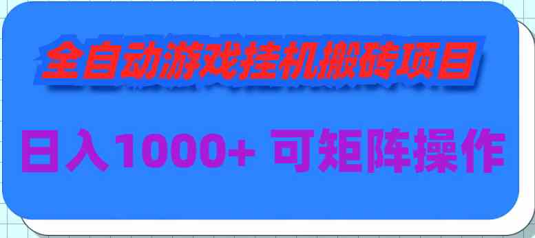 （9602期）全自动游戏挂机搬砖项目，日入1000+ 可多号操作-新星起源