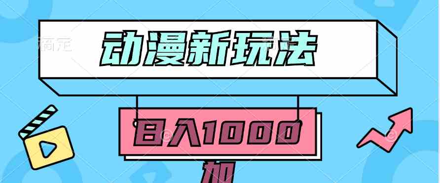 （9601期）2024动漫新玩法，条条爆款5分钟一无脑搬运轻松日入1000加条100%过原创，-新星起源