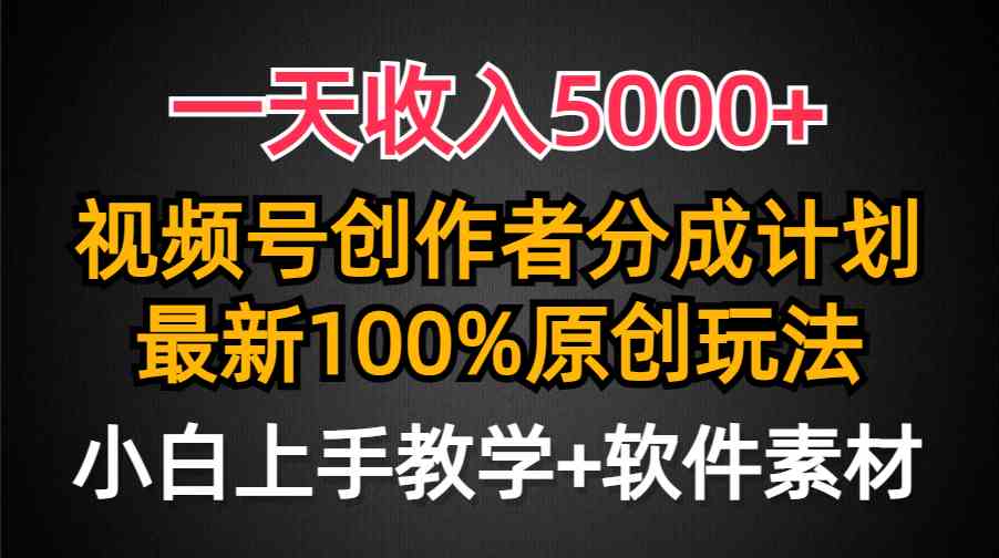 （9599期）一天收入5000+，视频号创作者分成计划，最新100%原创玩法，小白也可以轻…-新星起源