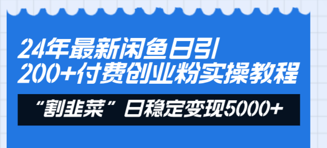 （8469期）24年最新闲鱼日引200+付费创业粉，割韭菜每天5000+收益实操教程！-新星起源