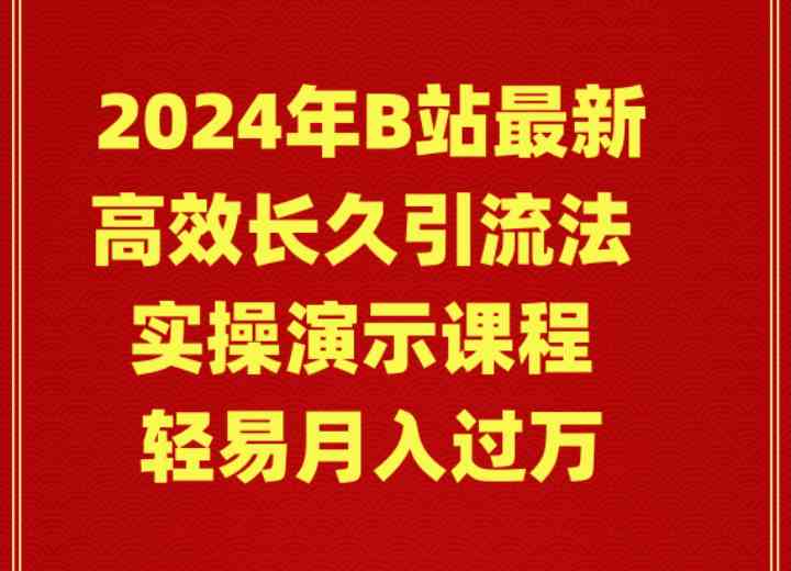 （9179期）2024年B站最新高效长久引流法 实操演示课程 轻易月入过万-新星起源