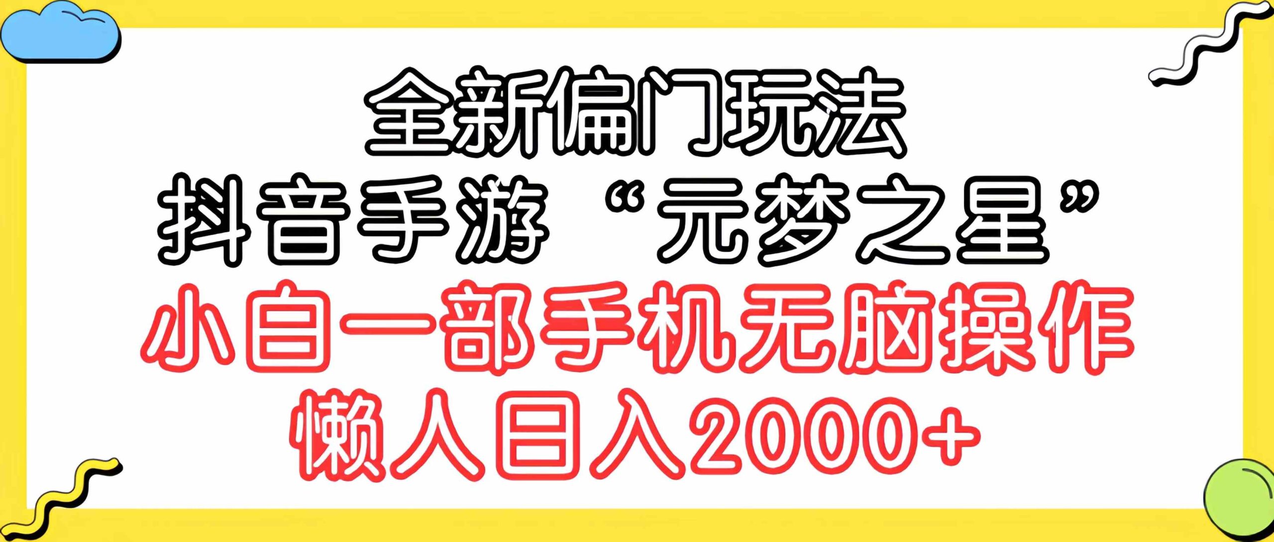 （9642期）全新偏门玩法，抖音手游“元梦之星”小白一部手机无脑操作，懒人日入2000+-新星起源