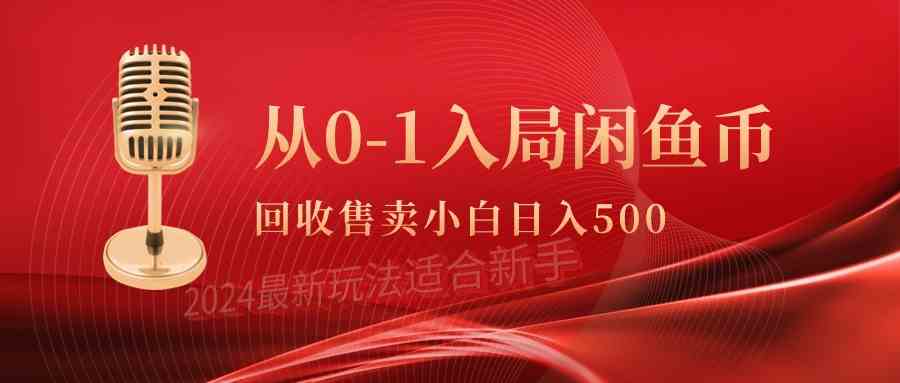 （9641期）从0-1入局闲鱼币回收售卖，当天收入500+-新星起源