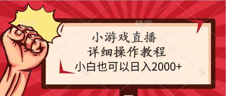 （9640期）小游戏直播详细操作教程，小白也可以日入2000+-新星起源