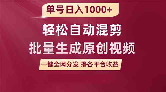 （9638期）单号日入1000+ 用一款软件轻松自动混剪批量生成原创视频 一键全网分发（…-新星起源