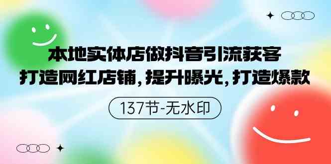 （9629期）本地实体店做抖音引流获客，打造网红店铺，提升曝光，打造爆款-137节无水印-新星起源