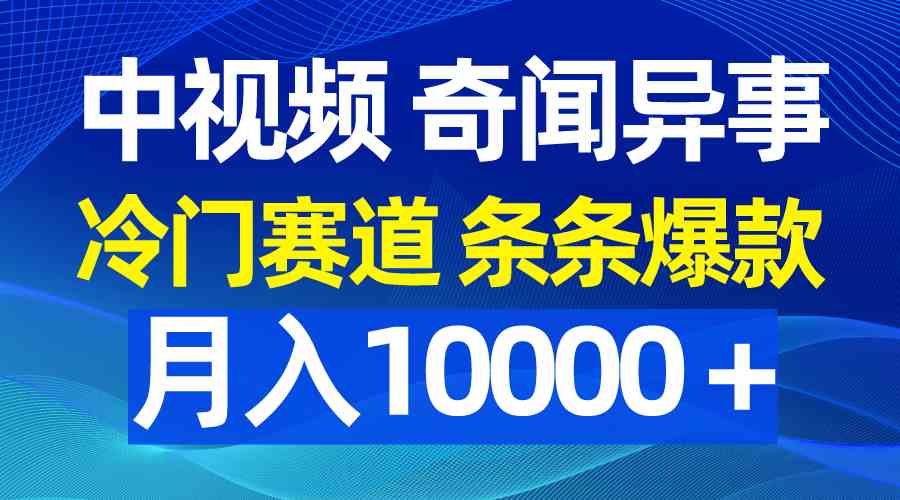 （9627期）中视频奇闻异事，冷门赛道条条爆款，月入10000＋-新星起源