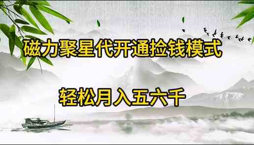 （9667期）磁力聚星代开通捡钱模式，轻松月入五六千-新星起源