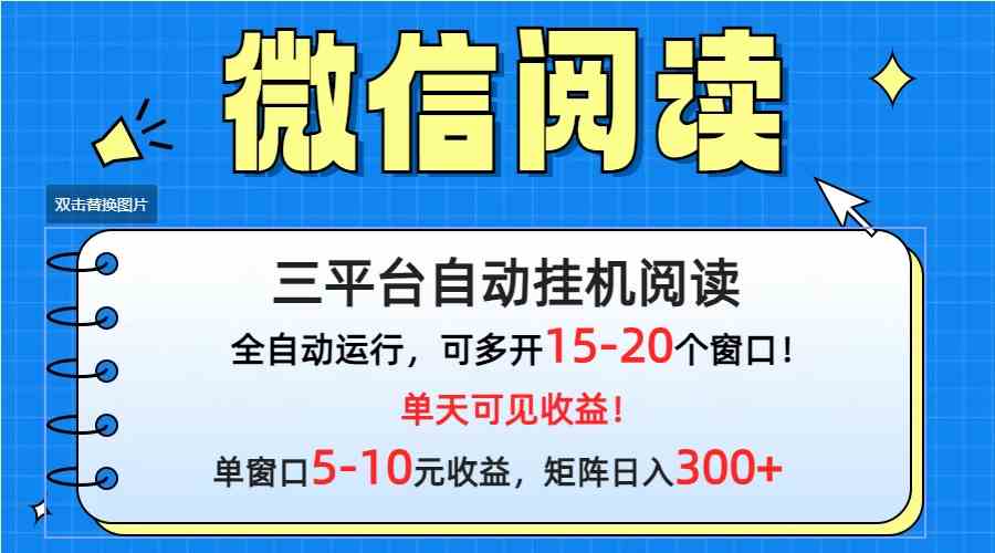 （9666期）微信阅读多平台挂机，批量放大日入300+-新星起源