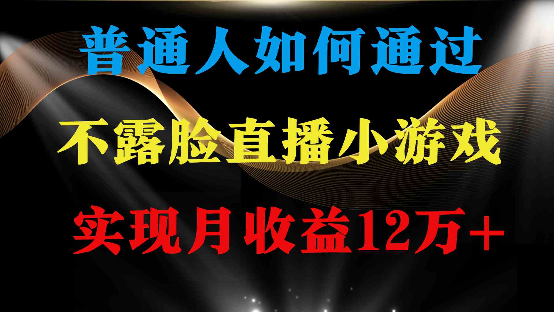 （9661期）普通人逆袭项目 月收益12万+不用露脸只说话直播找茬类小游戏 收益非常稳定-新星起源