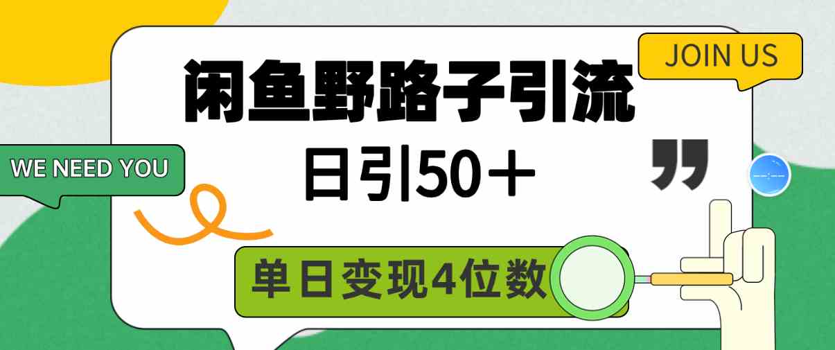 （9658期）闲鱼野路子引流创业粉，日引50＋，单日变现四位数-新星起源