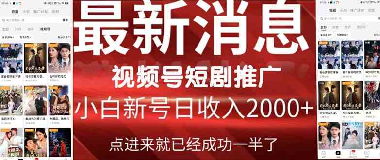 （9657期）2024视频号推广短剧，福利周来临，即将开始短剧时代-新星起源