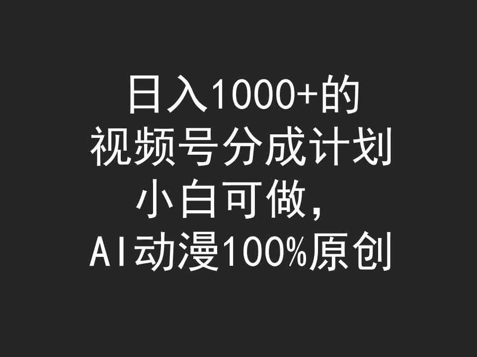 （9653期）日入1000+的视频号分成计划，小白可做，AI动漫100%原创-新星起源