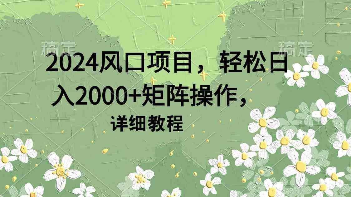 （9652期）2024风口项目，轻松日入2000+矩阵操作，详细教程-新星起源