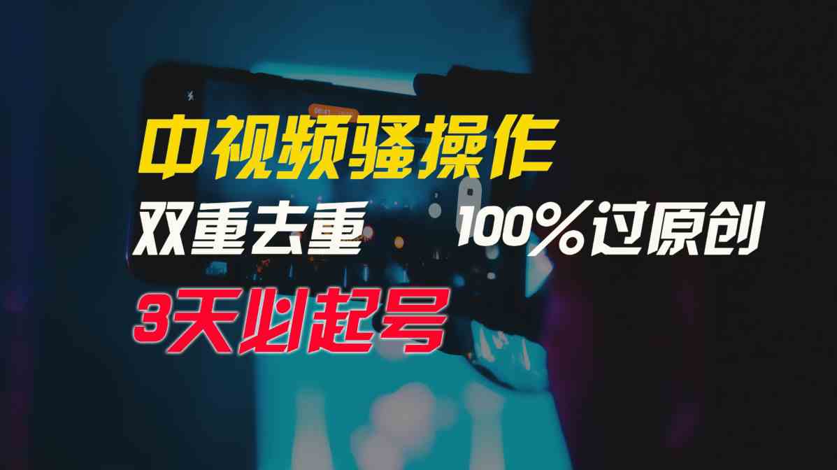 （9649期）中视频骚操作，双重去重100%过原创，3天比必起号，简单无脑，月入3W+-新星起源