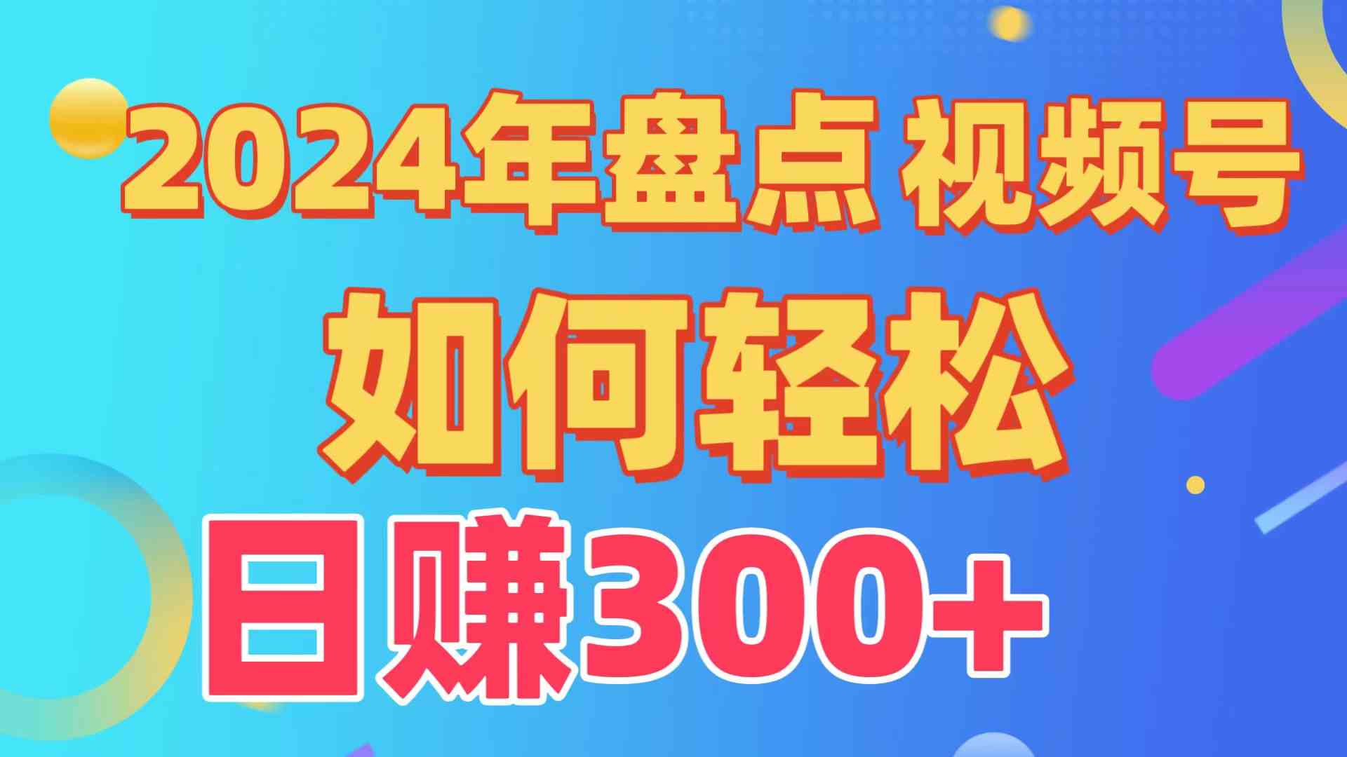 （9648期）盘点视频号创作分成计划，快速过原创日入300+，从0到1完整项目教程！-新星起源