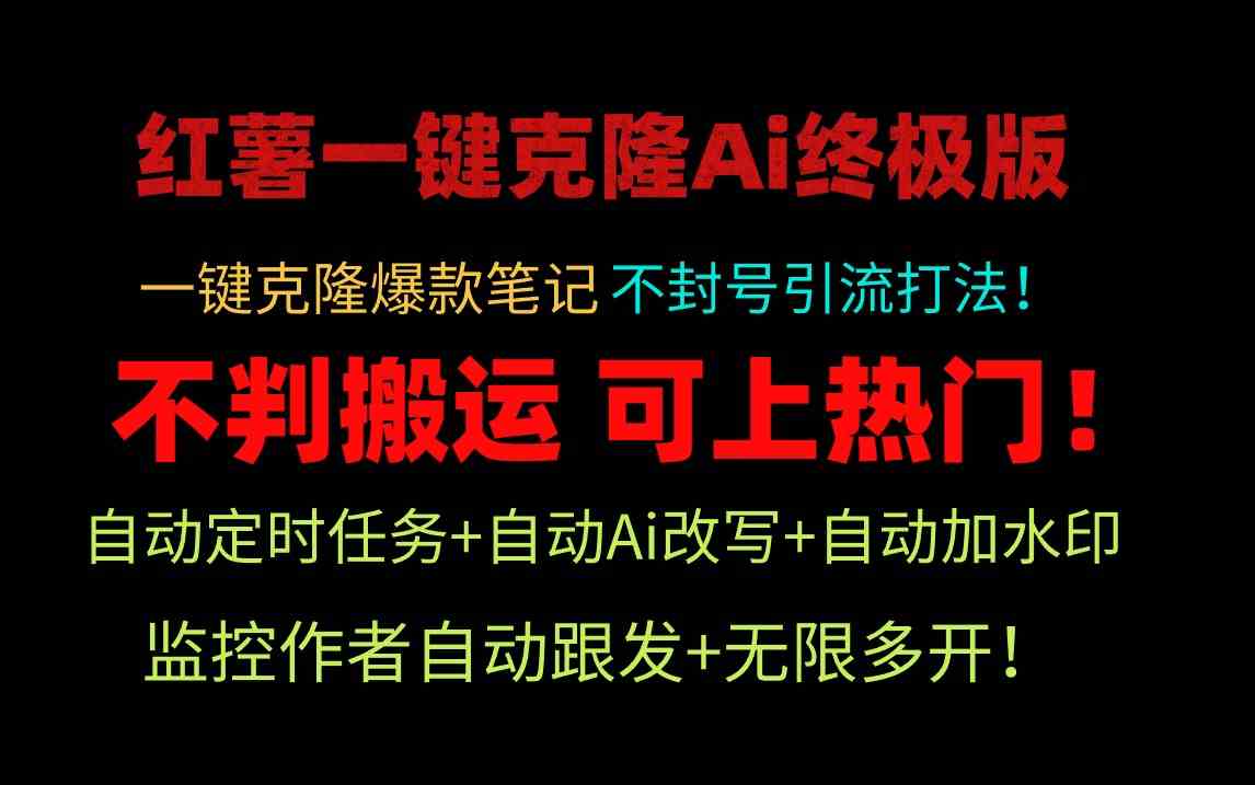 （9700期）小红薯一键克隆Ai终极版！独家自热流爆款引流，可矩阵不封号玩法！-新星起源