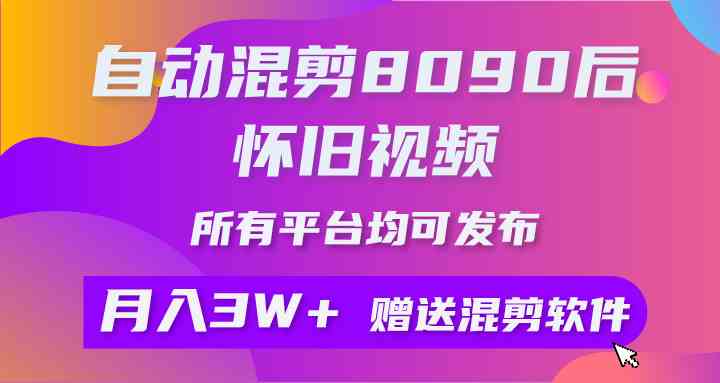 （9699期）自动混剪8090后怀旧视频，所有平台均可发布，矩阵操作轻松月入3W+-新星起源