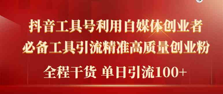 （9698期）2024年最新工具号引流精准高质量自媒体创业粉，全程干货日引流轻松100+-新星起源