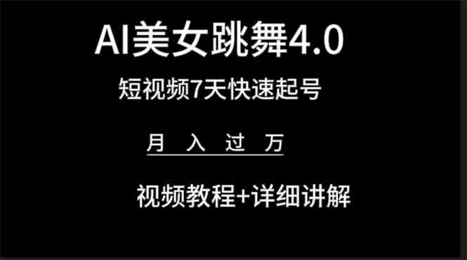 （9697期）AI美女视频跳舞4.0版本，七天短视频快速起号变现，月入过万（教程+软件）-新星起源