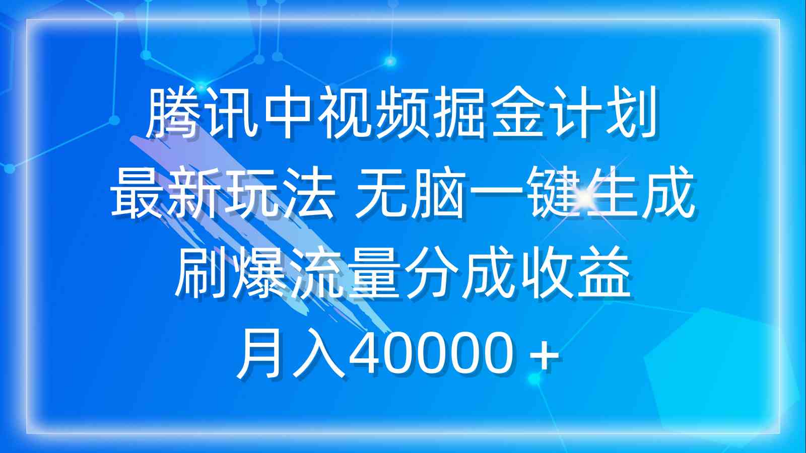 （9690期）腾讯中视频掘金计划，最新玩法 无脑一键生成 刷爆流量分成收益 月入40000＋-新星起源