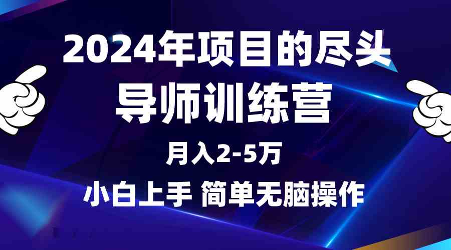 （9691期）2024年做项目的尽头是导师训练营，互联网最牛逼的项目没有之一，月入3-5…-新星起源