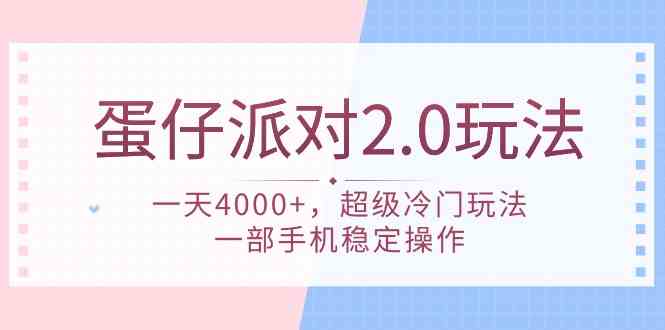 （9685期）蛋仔派对 2.0玩法，一天4000+，超级冷门玩法，一部手机稳定操作-新星起源