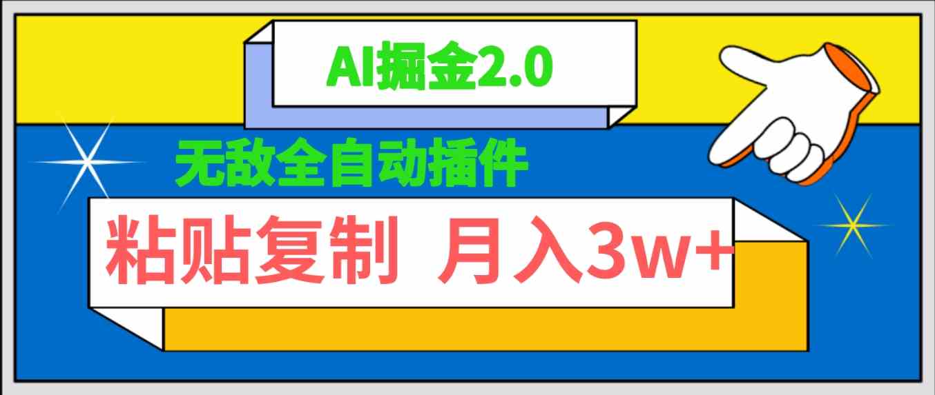 （9681期）无敌全自动插件！AI掘金2.0，粘贴复制矩阵操作，月入3W+-新星起源