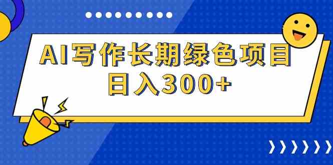 （9677期）AI写作长期绿色项目 日入300+-新星起源