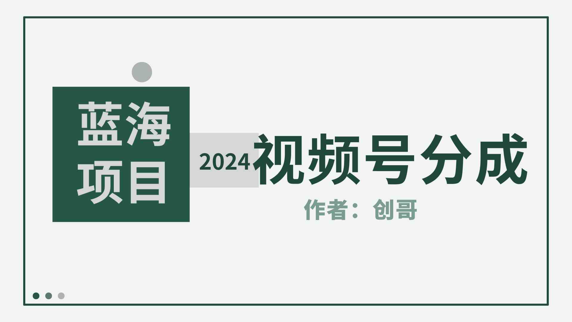 （9676期）【蓝海项目】2024年视频号分成计划，快速开分成，日爆单8000+，附玩法教程-新星起源