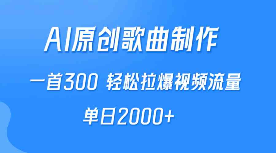 （9731期）AI制作原创歌曲，一首300，轻松拉爆视频流量，单日2000+-新星起源