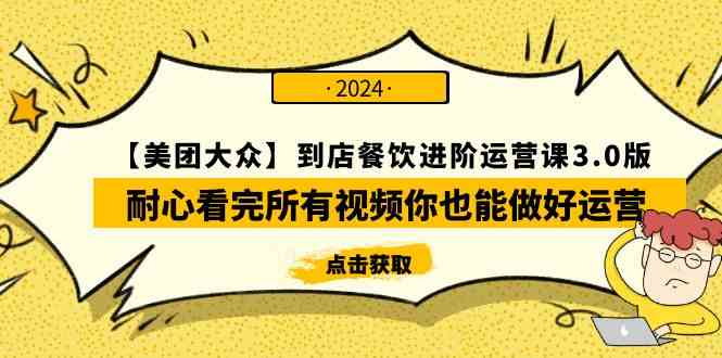 （9723期）【美团-大众】到店餐饮 进阶运营课3.0版，耐心看完所有视频你也能做好运营-新星起源