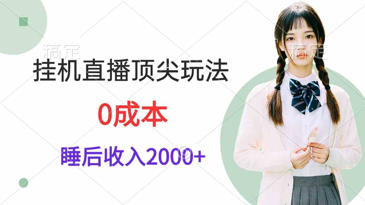 （9715期）挂机直播顶尖玩法，睡后日收入2000+、0成本，视频教学-新星起源