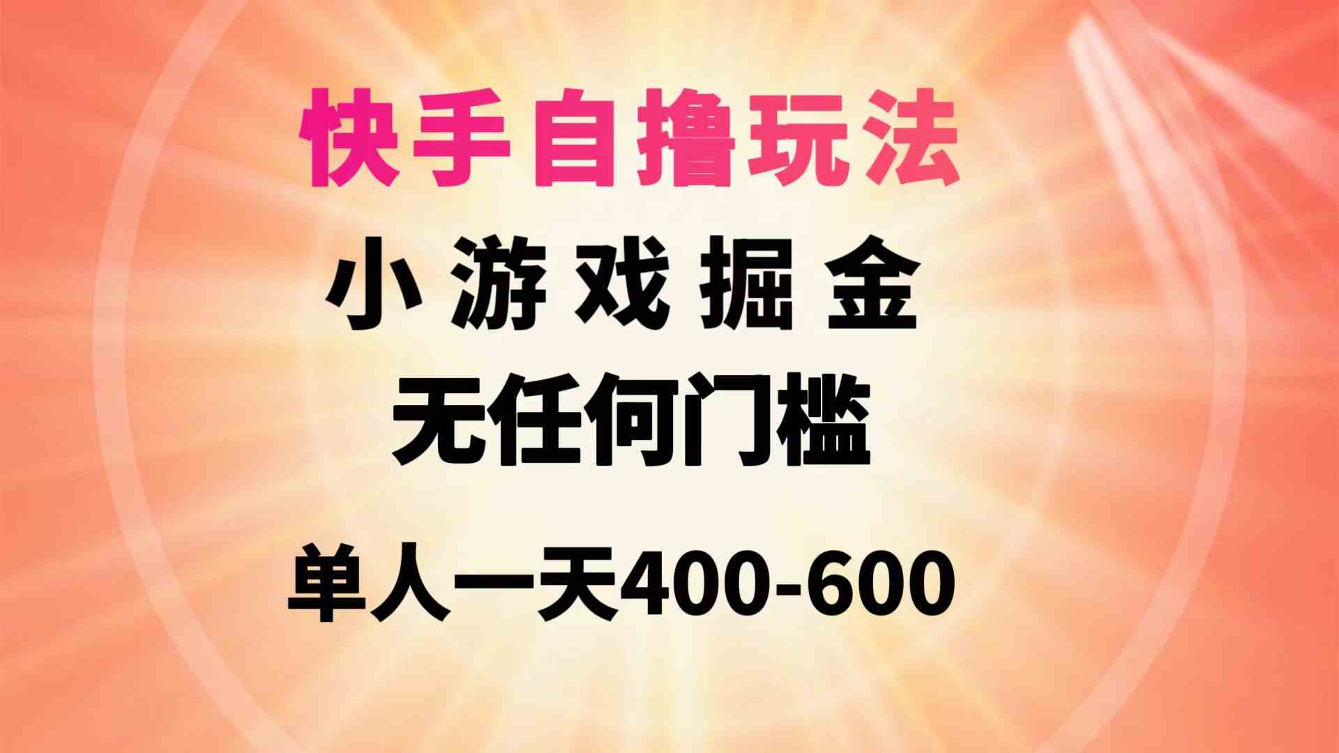 （9712期）快手自撸玩法小游戏掘金无任何门槛单人一天400-600-新星起源