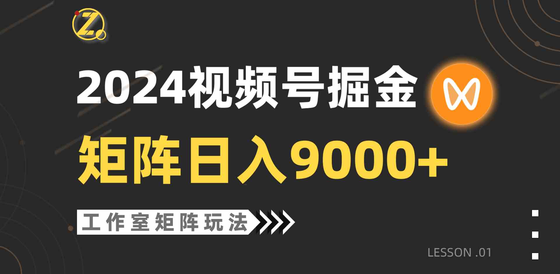 （9709期）【蓝海项目】2024视频号自然流带货，工作室落地玩法，单个直播间日入9000+-新星起源