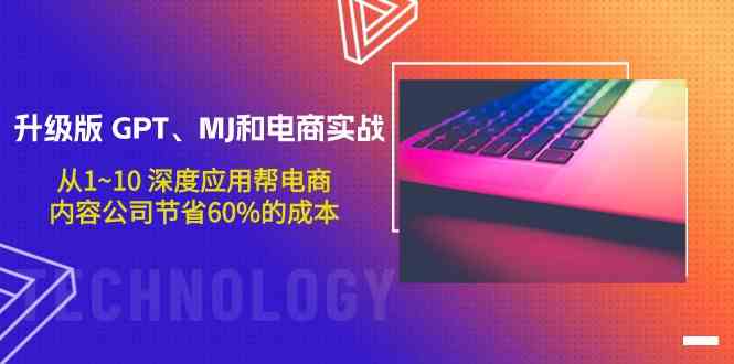 （9707期）升级版 GPT、MJ和电商实战，从1~10 深度应用帮电商、内容公司节省60%的成本-新星起源