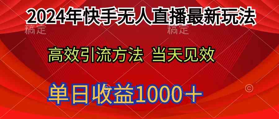 （9703期）2024年快手无人直播最新玩法轻松日入1000＋-新星起源