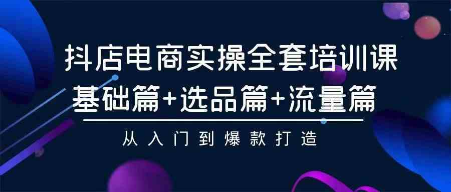 （9752期）2024年抖店无货源稳定长期玩法， 小白也可以轻松月入过万-新星起源