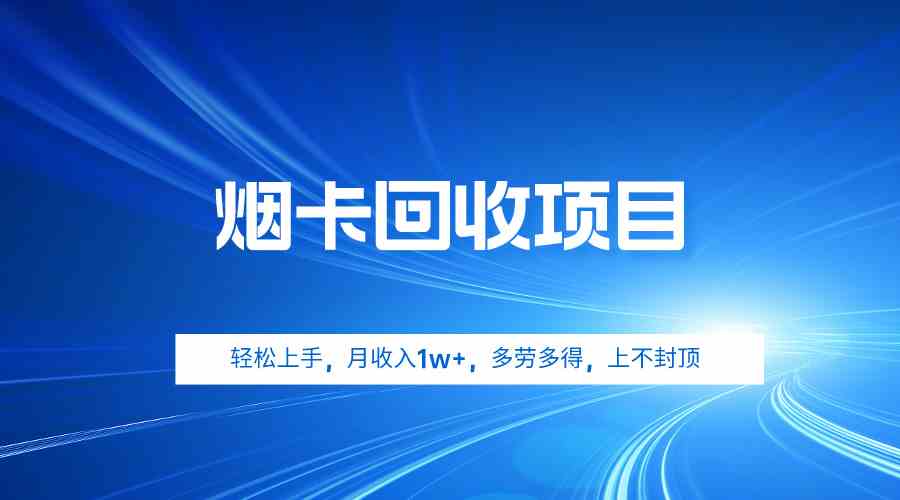 （9751期）烟卡回收项目，轻松上手，月收入1w+,多劳多得，上不封顶-新星起源