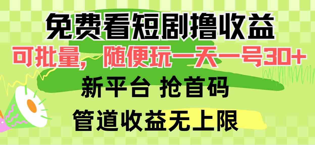 （9747期）免费看短剧撸收益，可挂机批量，随便玩一天一号30+做推广抢首码，管道收益-新星起源