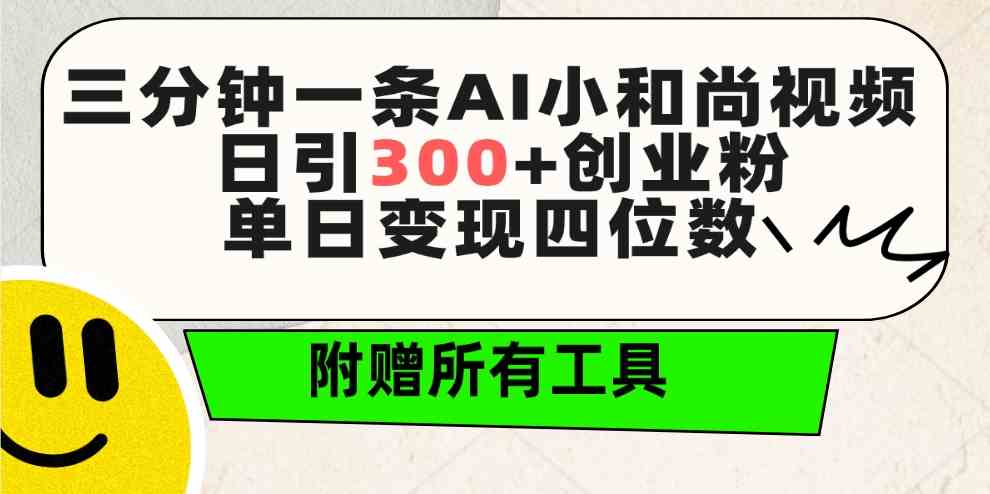 （9742期）三分钟一条AI小和尚视频 ，日引300+创业粉。单日变现四位数 ，附赠全套工具-新星起源