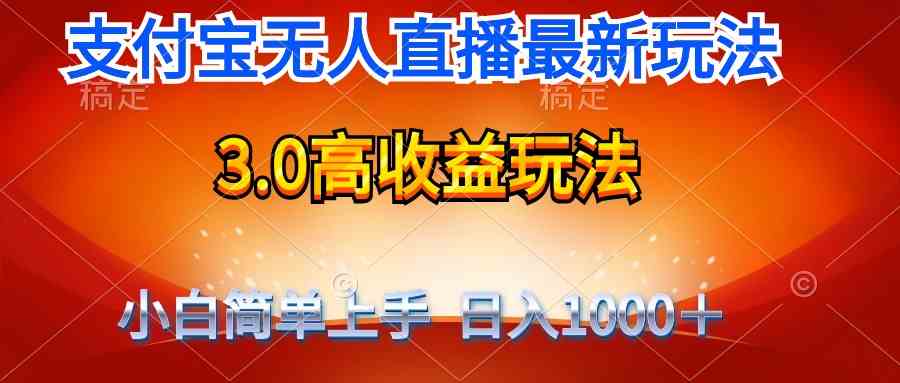 （9738期）最新支付宝无人直播3.0高收益玩法 无需漏脸，日收入1000＋-新星起源