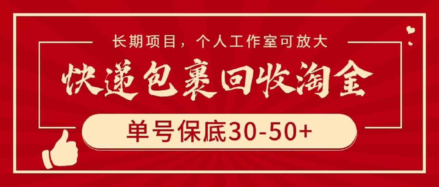 （9736期）快递包裹回收淘金，单号保底30-50+，长期项目，个人工作室可放大-新星起源