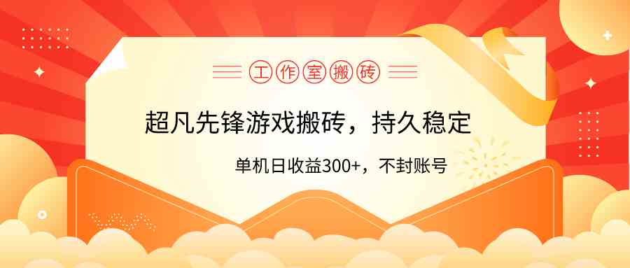 （9785期）工作室超凡先锋游戏搬砖，单机日收益300+！零风控！-新星起源