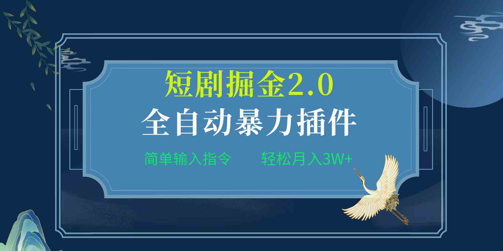 （9784期）项目标题:全自动插件！短剧掘金2.0，简单输入指令，月入3W+-新星起源