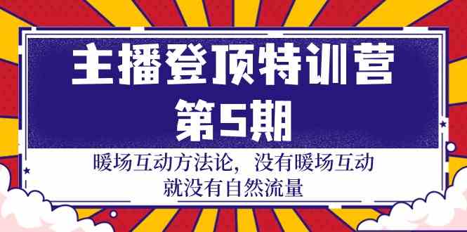 （9783期）主播 登顶特训营-第5期：暖场互动方法论 没有暖场互动 就没有自然流量-30节-新星起源