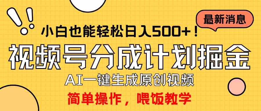 （9781期）玩转视频号分成计划，一键制作AI原创视频掘金，单号轻松日入500+小白也…-新星起源