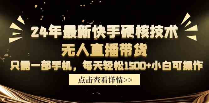 （9779期）24年最新快手硬核技术无人直播带货，只需一部手机 每天轻松1500+小白可操作-新星起源